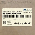 كليد تنظيم نور چراغ سقف (93370A7000WK) کیا
