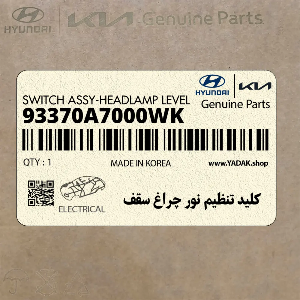 كليد تنظيم نور چراغ سقف (93370A7000WK) کیا
