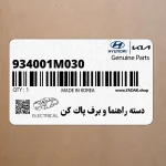 دسته راهنما و برف پاك كن (934001M030) کیا