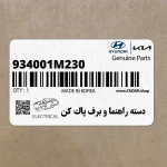 دسته راهنما و برف پاك كن (934001M230) کیا