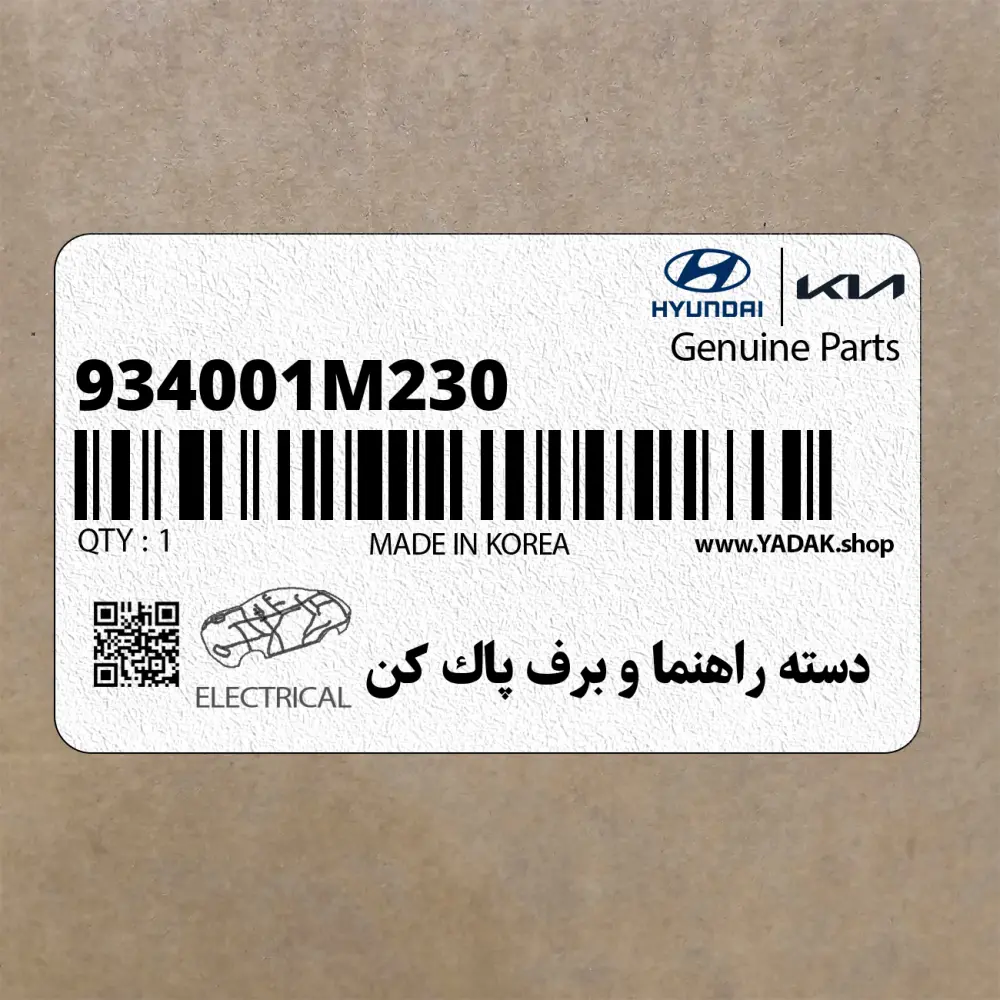 دسته راهنما و برف پاك كن (934001M230) کیا