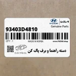 دسته راهنما و برف پاك كن (93403D4810) کیا