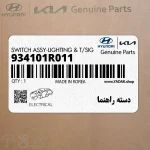 دسته راهنما (934101R011) کیا