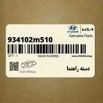 دسته راهنما (934102m510) کیا