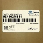 دسته راهنما (934102M611) کیا