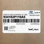 دسته راهنما (934102P110AS) کیا