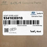 دسته راهنما (934103E010) کیا