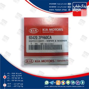 دسته برف پاك كن (934202P660CA) سورنتو XM دسته برف پاك كن (934202P660CA) سورنتو XM