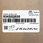 دسته راهنما و برف پاك كن (934202J030) کیا