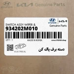 دسته برف پاك كن (934202M010) کیا