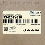دسته برف پاك كن (934202Y610) کیا