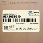 دسته راهنما و برف پاك كن (934203E010) کیا