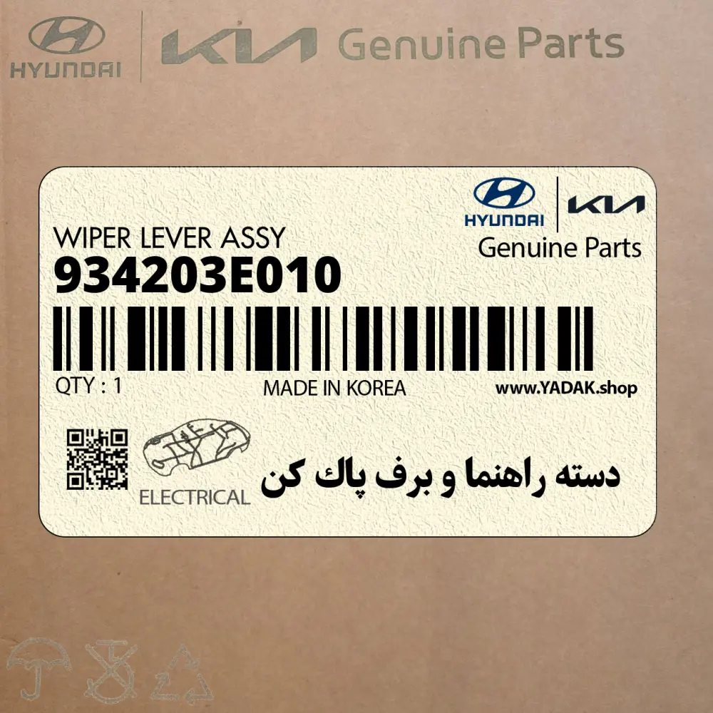 دسته راهنما و برف پاك كن (934203E010) کیا