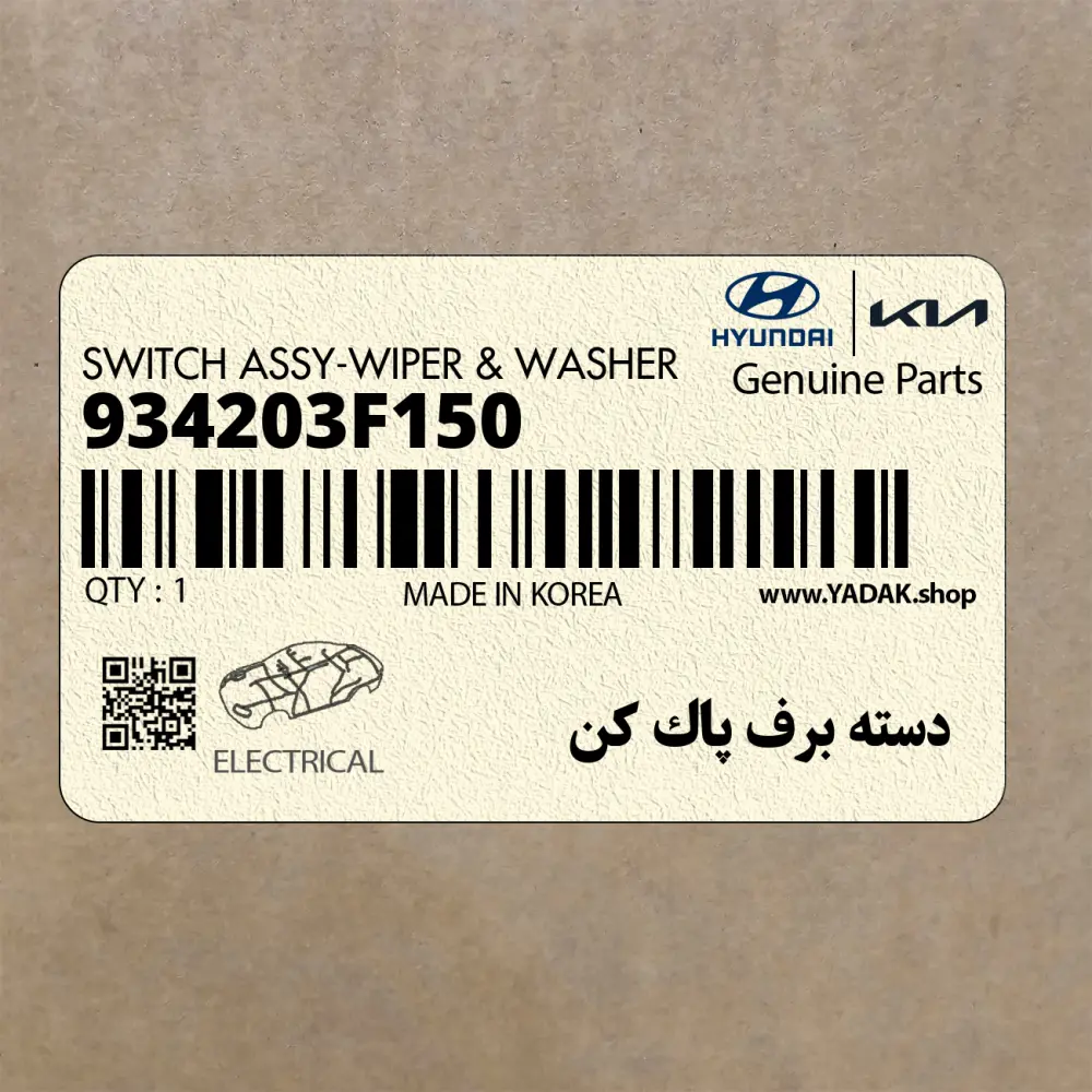 دسته برف پاك كن (934203F150) کیا