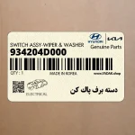دسته برف پاك كن (934204D000) کیا