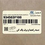 دسته راهنما و برف پاك كن (934503F100) کیا