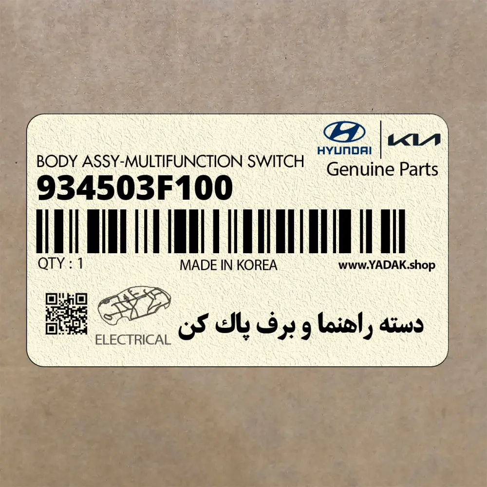 دسته راهنما و برف پاك كن (934503F100) کیا