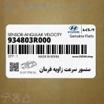 سنسور سرعت زاويه فرمان (934803R000) کیا
