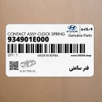 فنر ساعتي (934901E000) کیا