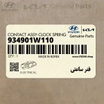 فنر ساعتي (934901W110) کیا