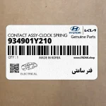 فنر ساعتي (934901Y210) کیا