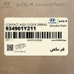 فنر ساعتي (934901Y211) کیا