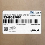 فنر ساعتي (934902F001) کیا