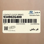 فنر ساعتي (934902G400) کیا