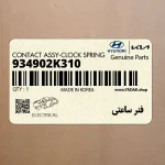 فنر ساعتي (934902K310) کیا