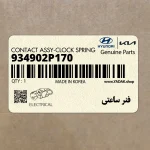 فنر ساعتي (934902P170) کیا