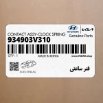 فنر ساعتي (934903V310) کیا