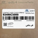 فنر ساعتي (93490C5000) کیا