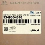 فنر ساعتي (93490D4610) کیا