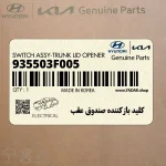 كليد بازكننده صندوق عقب (935503F005) کیا