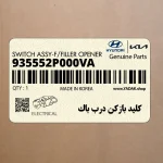 كليد بازكن درب باك (935552P000VA) کیا