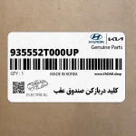 كليد دربازكن صندوق عقب (935552T000UP) کیا