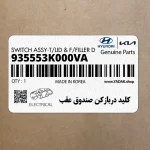 كليد دربازكن صندوق عقب (935553K000VA) کیا