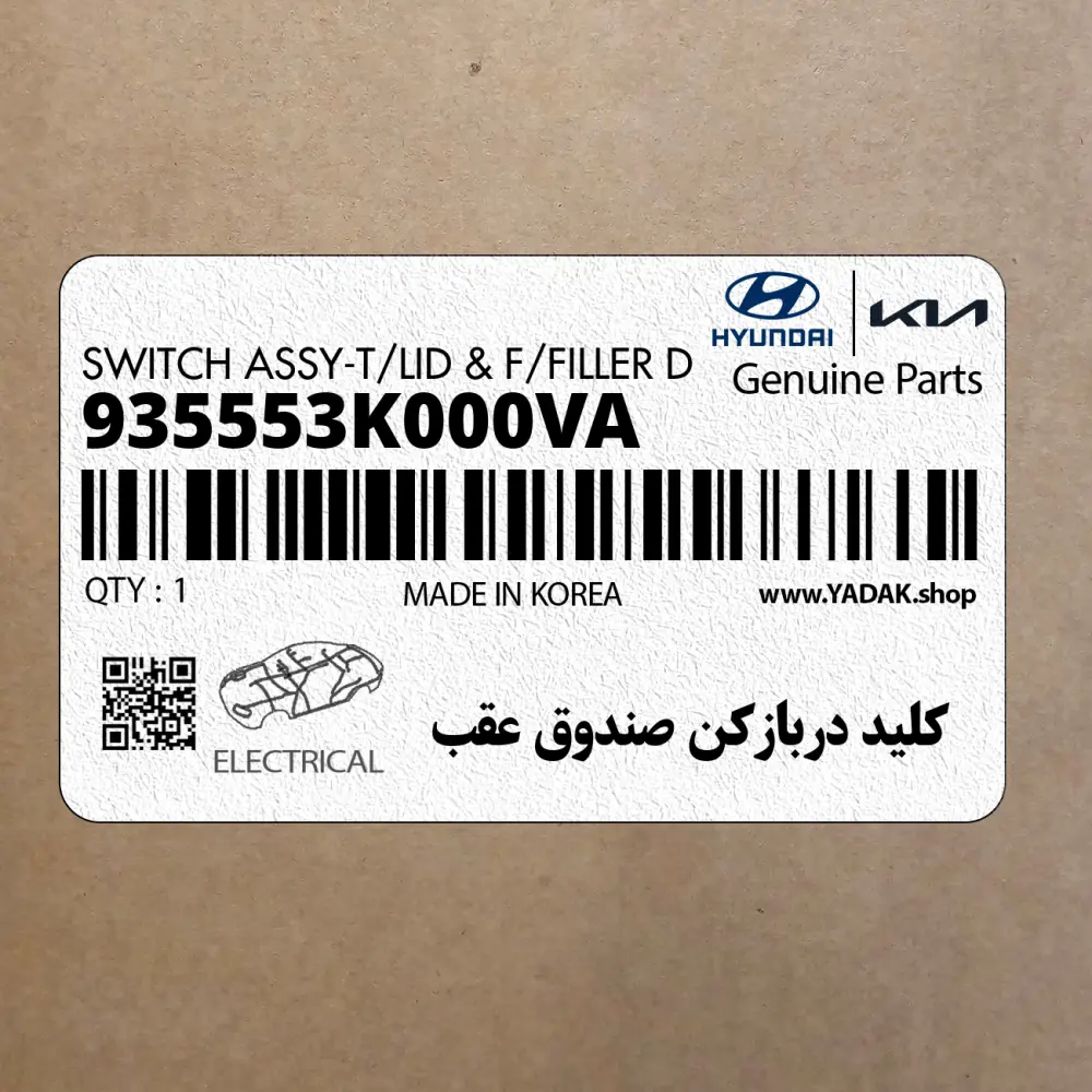كليد دربازكن صندوق عقب (935553K000VA) کیا