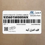 كليد كنترل آينه (935601M000WK) کیا