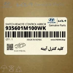 كليد كنترل آيينه (935601M100WK) کیا