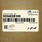 كليد لاي در (935603B100) کیا