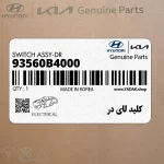 كليد لاي در (93560B4000) کیا