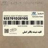 كليد شيشه بالابر اصلي (935701D2010G) کیا