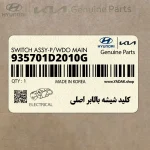 كليد شيشه بالابر اصلي (935701D2010G) کیا
