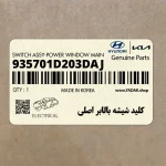 كليد شيشه بالابر اصلي (935701D203DAJ) کیا