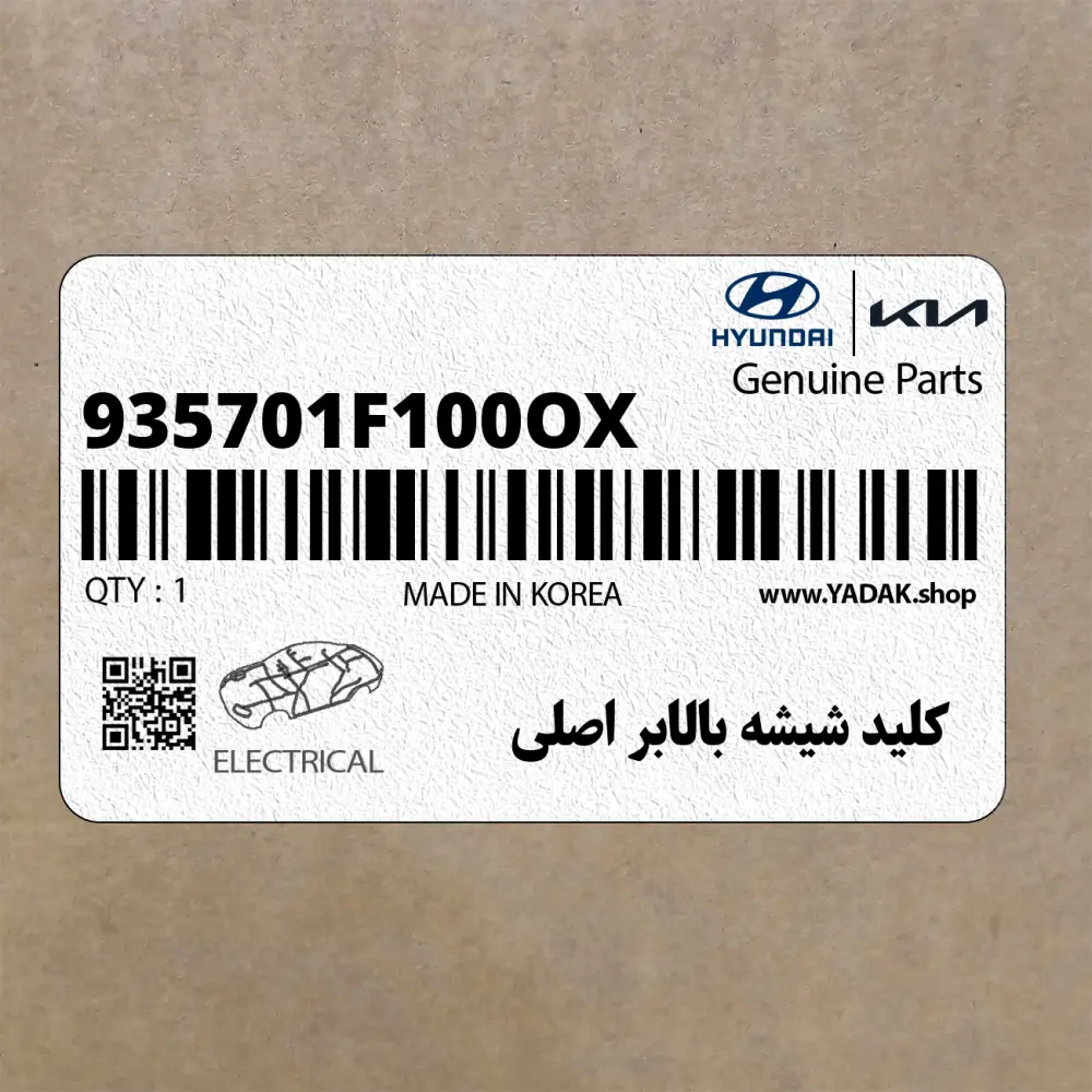 كليد شيشه بالابر اصلي (935701F100OX) کیا