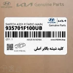 كليد شيشه بالابر اصلي (935701F100UB) کیا