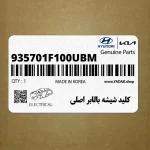 كليد شيشه بالابر اصلي (935701F100UBM) کیا
