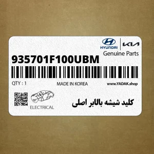 كليد شيشه بالابر اصلي (935701F100UBM) کیا كليد شيشه بالابر اصلي (935701F100UBM) کیا