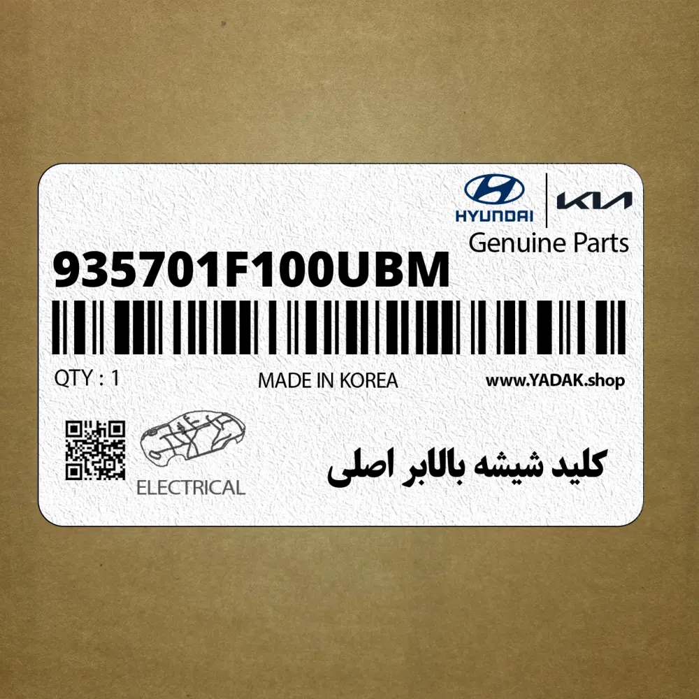 كليد شيشه بالابر اصلي (935701F100UBM) کیا